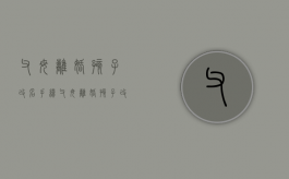 父母离婚孩子改名手续（父母离婚孩子改名流程）