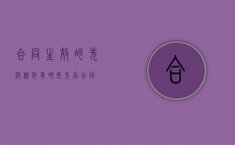 合同生效的先决条件有哪些（先后合同）