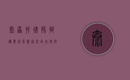 太原找律师辩护费用，影响因素及合理范围