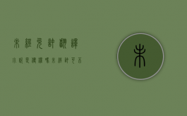 未经允许翻译小说是侵权吗（未经许可不准翻阅）