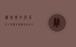 离婚案如何争取小孩抚养权（离婚诉讼如何争取小孩的抚养权）