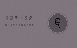民法典中房产过户前的民间借贷如何处理（房子过户借钱不还钱）