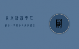 网络侵权责任纠纷一般赔多少（网络侵权最高判多少）
