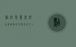 点评恶意差评怎么办（点评恶意差评可以告什么罪）