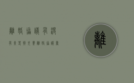 离婚协议有没有青春损失费（离婚协议书青春损失费）