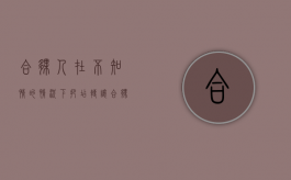 合伙人在不知情的情况下把店转让（合伙人擅自变卖资产怎样处理）
