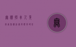 无偿搭车人身损害赔偿法律问题有哪些（无偿搭车 赔偿）