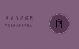 定金合同违约怎么办（定金作为违约金）