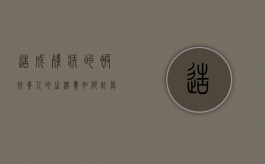 造成残疾的被扶养人的生活费如何计算？（残疾人的扶养人有哪些）