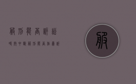 服刑能否诉讼时效中断？（服刑能否作为诉讼时效中止的理由有哪些）