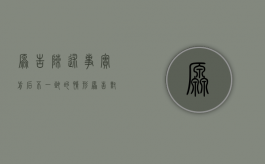 原告陈述事实前后不一致的情形（原告对案件事实陈述不一致）