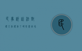 民事诉讼法对证人作证作了哪些规定和规定（民事诉讼法对证人作证作了哪些规定）