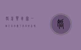 婚前买车写一个人名字属于共同财产吗（婚前买房买车离婚怎么分）