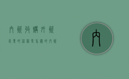 内资收购外资企业的流程是怎样的？（内资企业被外资企业收购后是什么性质）