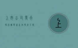 上市公司发行股份购买资产对股东人数有要求吗（上市公司增发价）