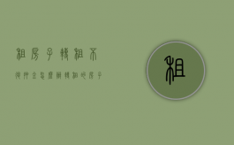 租房子转租不退押金怎么办（转租的房子押金给了转租的人,房东不肯退押金）