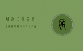 服刑人员怎么协议离婚（服刑的人如何离婚）