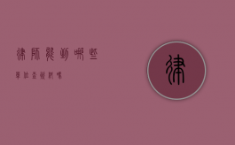 律师能到哪些单位查资料吗？