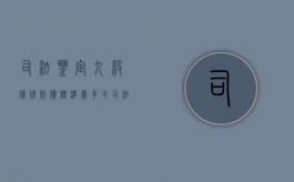 司法鉴定九级伤残赔偿标准为多少？（司法鉴定伤残九级民事赔偿标准）