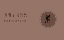 解散公司收取诉讼费80元（解散公司诉讼是什么意思）