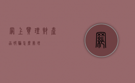 网上买理财产品被骗怎么处理