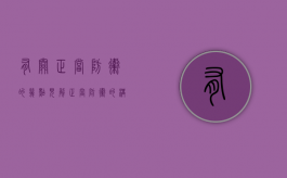 有关正当防卫的几点见解（正当防卫的构成要件有____）