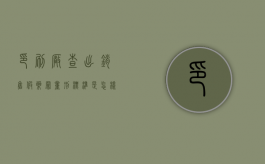 印刷厂查出销售假药罪量刑标准是怎样的？（印刷厂查出销售假药罪量刑标准是怎样的呢）