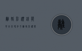 离婚彩礼钱能要回来吗知乎（离婚彩礼能否要回）