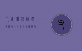 父母借钱给夫妻开店一方不认怎么办（父母借钱投资如何应对他）