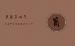 医疗事故死亡赔偿明细（医疗事故死亡的赔偿标准）