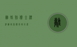 离婚赔偿金标准（离婚赔偿包括什么）
