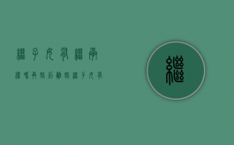 继子女有继承权吗（再婚后离婚继子女有权继承遗产吗）