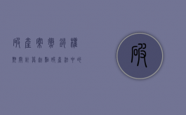 破产案撤销权期间计算起点（破产法中的撤销权与民法典中的撤销权的区别）