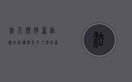 法人软件著作权的保护期是多久（软件著作权人既可能是自然人,也可能是法人）