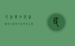 民法典如何维护业主权利（民法典业主权益保护制度解读及法律适用）