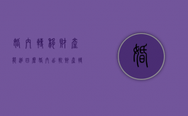 婚内转移财产能追回么（婚内出轨财产转移给小三怎么办）