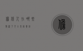 担保人在哪些情况下可以免除责任