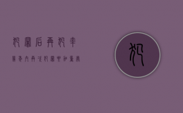 犯罪后再犯率（几年内再次犯罪要加重处罚的情形）