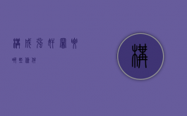 构成强奸罪要哪些条件？