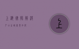 上海律师，解决户口之路究竟如何？