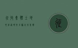 征收集体土地要经过哪些步骤？（征收集体所有土地）