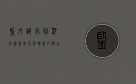 监外执行到期后还需要坐牢吗（监外执行期限届满后需要收监吗）