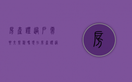 房产证过户需要交契税吗现在（房产证过户需要交契税吗要交税吗）
