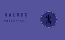 奢侈品海关税收标准是固定的吗？（2020奢侈品海关税率查询）