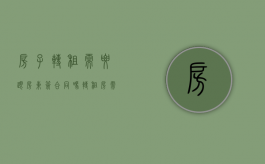 房子转租需要跟房东签合同吗（转租房需要房东书面同意吗）