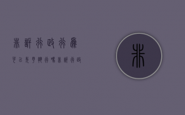 非诉行政行为可以先予执行吗（非诉行政案件申请执行的期限）