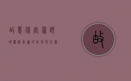 故意伤害罪跟寻衅滋事罪的区别是什么（故意伤人罪和寻衅滋事罪那个罪重）