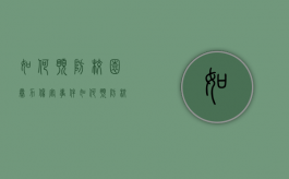 如何预防校园暴力伤害事件（如何预防校园暴力?）