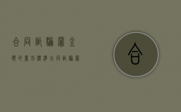 合同诈骗罪金额的量刑标准（合同诈骗罪立案标准2020）