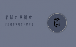 劳动合同办理居住证需要什么材料（办理居住证需要劳动合同正本吗）